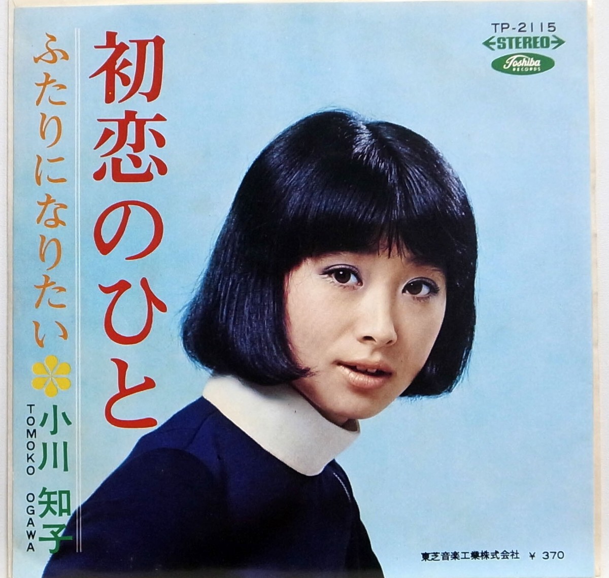 その他 tomoko TOMOKO OGAWA / HATSUKOI NO HITO / FUTARINI NARITAI / TOSHIBA JAPAN