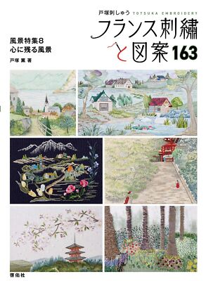 French embroidery and designs 163: Landscape special feature 8 Memorable landsca