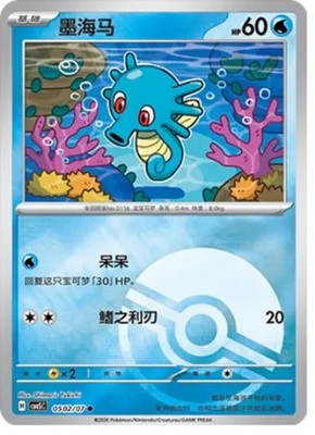 Horsea - 05 02/07 - Poke Ball - Pokemon S-Chinese Horizons Gem Vol. 5