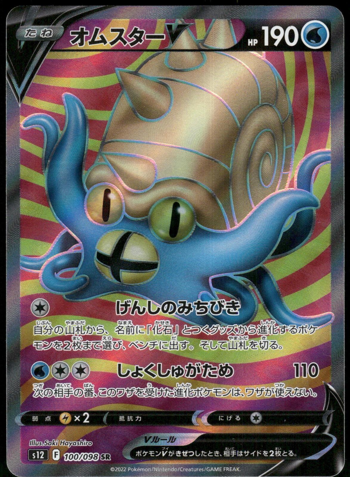Omastar V 100/098 Holo Paradigm Trigger Pokemon Card Japanese 2022 Near Mint