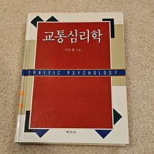 교통심리학 Traffic Psychology Hardcover ...