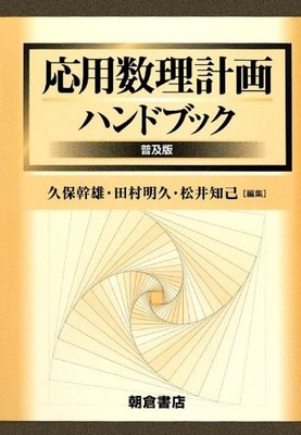 Handbook of Applied Mathematical Programming (Popular Edition)