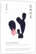 Rejoice for No Reason (The First Prose Collection of Yu Xiuhua) (Chinese Edi...