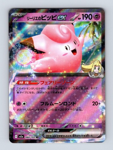 Lillie's Clefairy ex 60 - M2a: High Class Pack: MEGA Dream ex Pokemon 2025