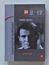 Arabic Book Songs In Egyptian Cinema Part 4 موسوعة الأغنيات فى السينما المصرية