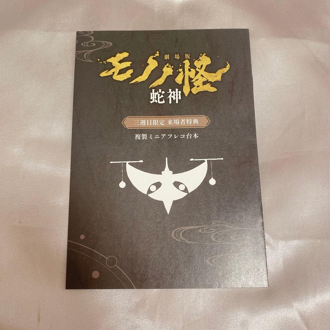 Movie Mononoke Serpent God - Mini Dubbing Script Replica