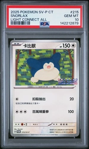 2025 POKEMON TRADITIONAL CHINESE SV-P PROMO LIGHT CONNECT ALL SNORLAX PSA 10