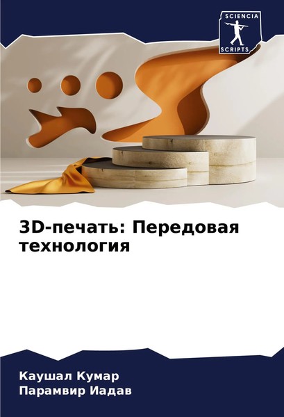 3D-Pechat': Peredowaq Tehnologiq Kaushal Kumar (U. A.) Taschenbuch Russisch 2024-image