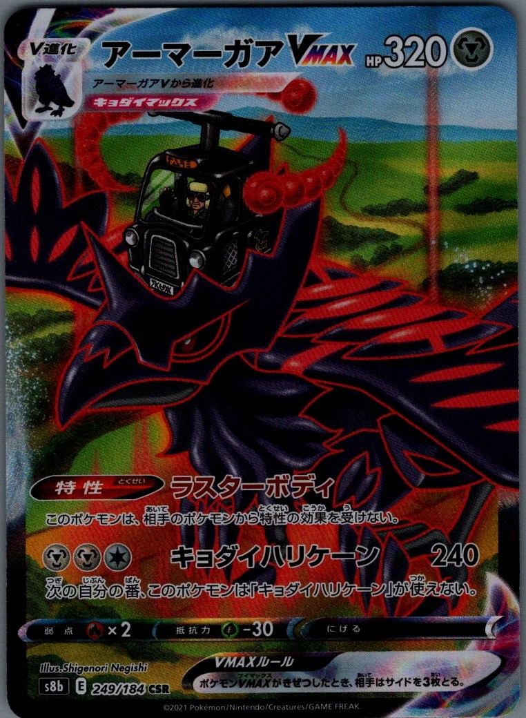 Corviknight VMAX Character Super Rare S8b: VMAX Climax 249/184 NM