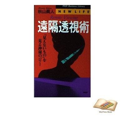 Book Remote Viewing: The Mysterious Power of Seeing the Unseen (PHP Used