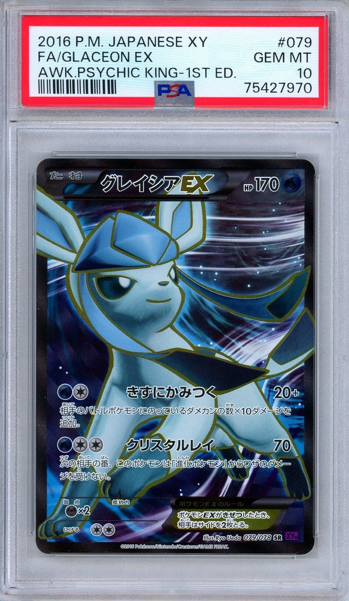 【PSA10】ポケモンカード　グレイシア　ex SAR Glaceon ブイズ PSA10】ポケモンカード グレイシア ex SAR Glaceon ブイズ