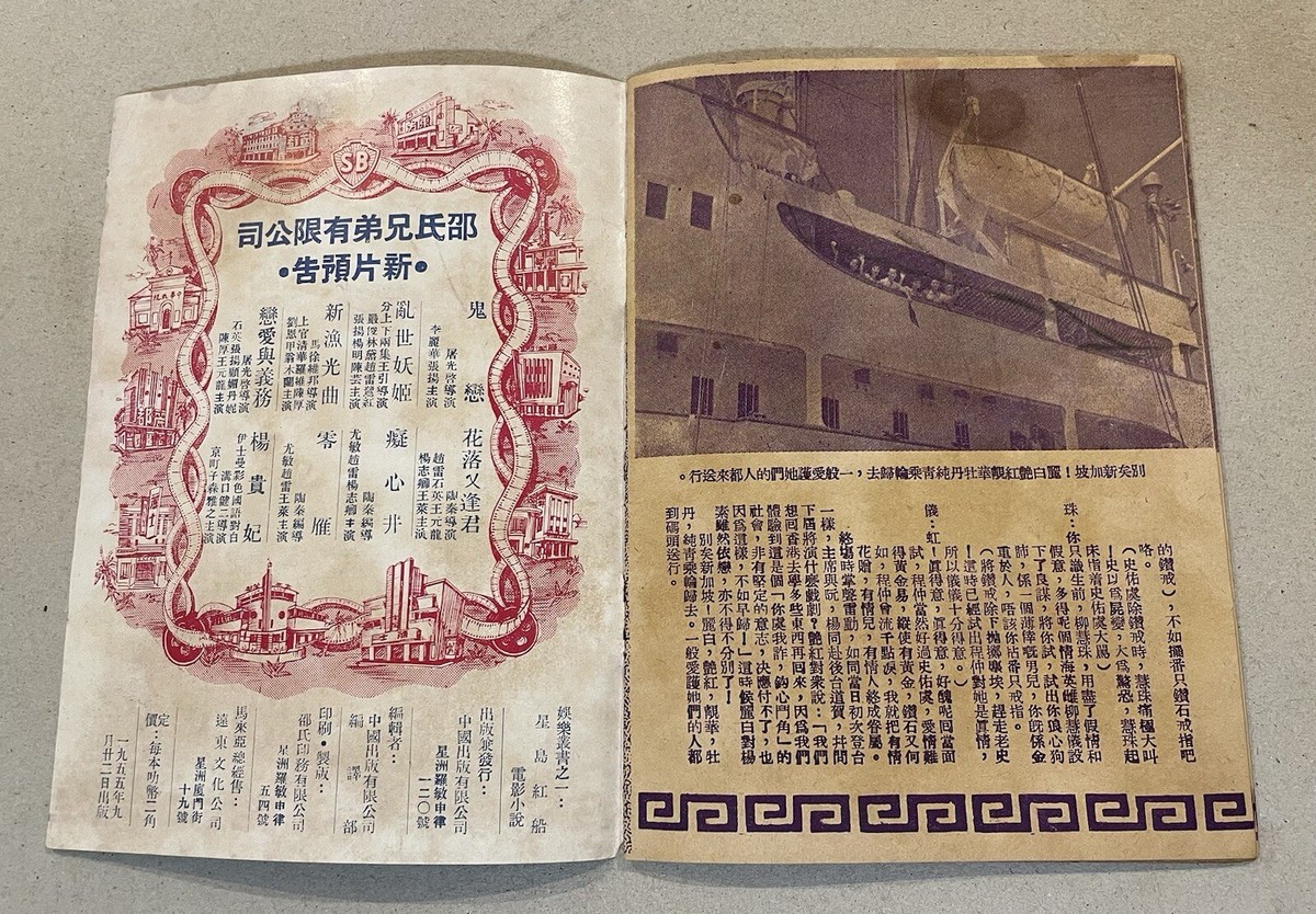 1950's 李寶瑩 鐘麗蓉 黃超武 黎文所 星島紅船 Hong Kong 1950's 李寶瑩 鐘麗蓉 黃超武 黎文所 星島紅船 Hong Kong