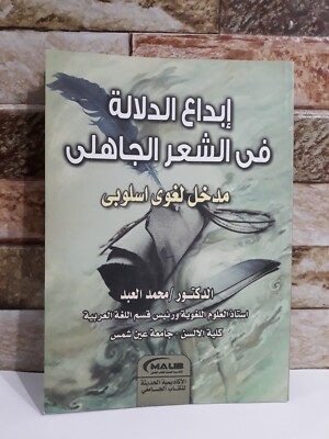 Poetic Pre-Islamic Poetry linguistic Study إبداع الدلالة في الشعر الجاهلي اسلوبي