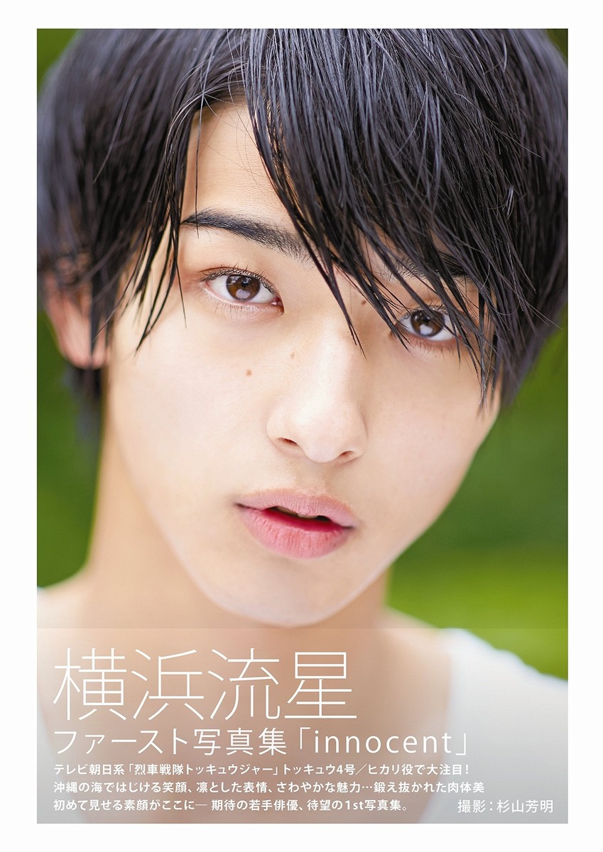 ムック写真 Yokohama Ryusei First Photo Album innocent - TOKYO NEWS MOOK