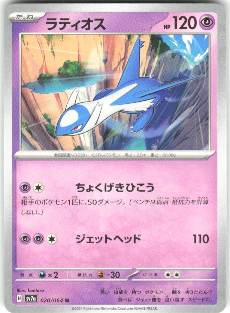 Latios 020/064 Paradise Dragona Pokemon NM Japanese