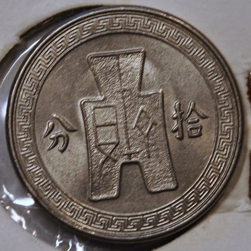 1936 China Republic 10 Cents Y-349 UNC 未流通民国25年十分硬币 - Picture 4 of 4