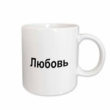 3dRose Lyubov, word for Love in Russian romantic world language black text Mug