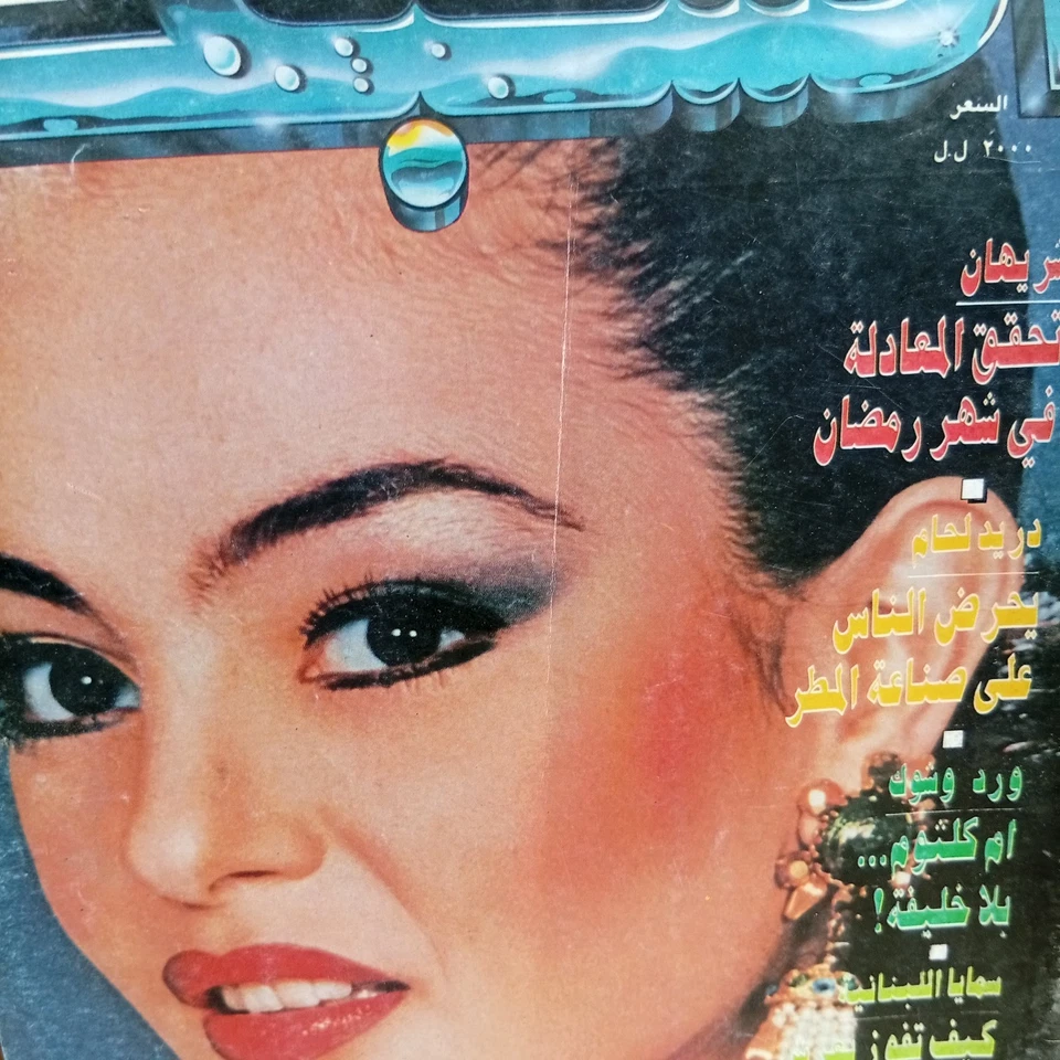 Vtg Lebanese Arabic Magazine Achabaka #1928 Duraid Leham مجلة الشبكة 1993 شريهان - Image 2 of 4