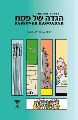 Yaakov Kirschen The Dry Bones Passover Haggadah (Gebundene Ausgabe)