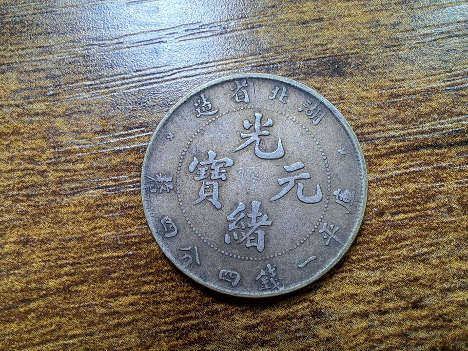 CHINA 1895. Buzina. Moeda de prata de 20 centavos.  湖北省造 光緒元寶. - Imagem 2 de 4