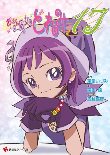 Ojamajo Doremi #17 Novel Japanese Limited Edition / TODO Izumi 406358... form JP