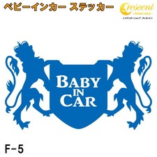 Baby in Car Sticker F5 Emblem Style - 26 Colors