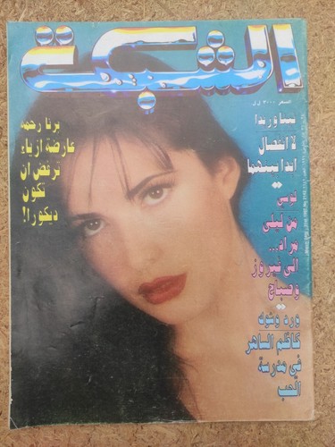 Arabic Lebanese Achabaka Issue #2142 Vintage Magazine 1997 مجلة الشبكة برنا رحمه