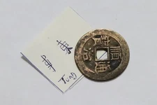 🧭 🇨🇳 CHINA 1644-1661 CH'ING SHUN-ZHI TONG 5.28Gr. 27mm B67 #K7095
