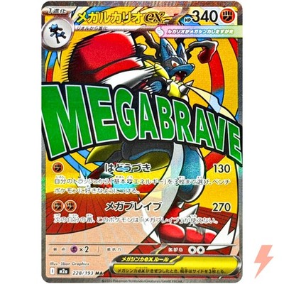 Mega Lucario ex MA 228/193 M2a MEGA Dream ex - Pokemon Card