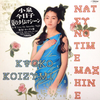 Kyoko Koizumi Natsu No Time Machine Vinyl Single 12inch JAPAN NEAR