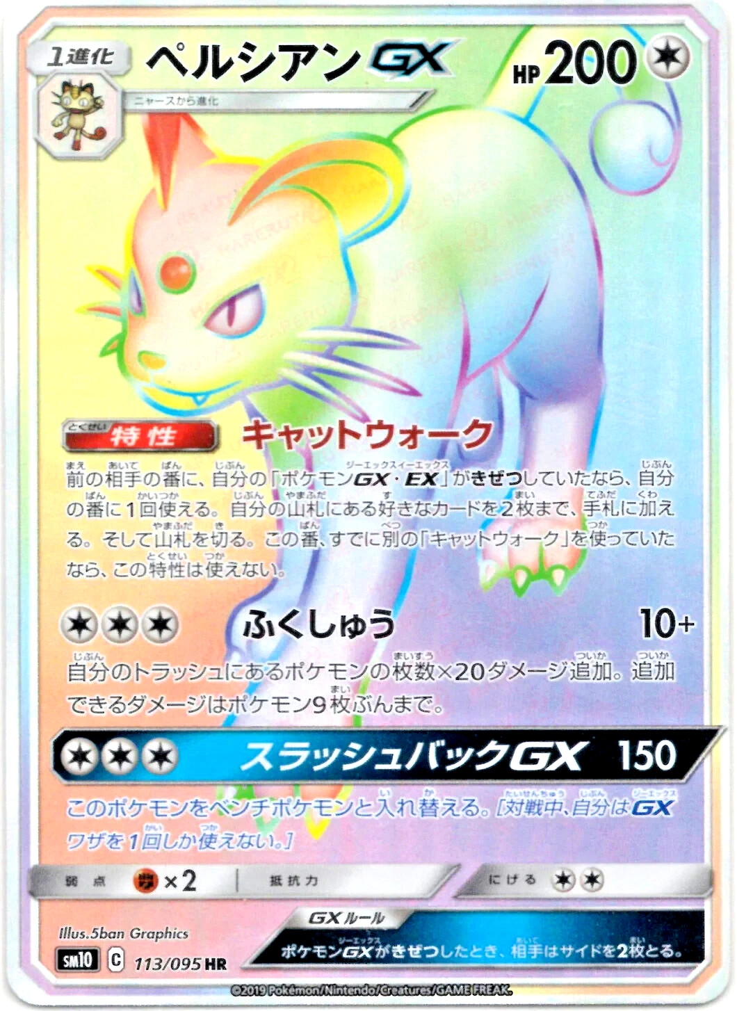 Persian GX 113/095 HR - SM10 Double Blaze Pokemon Card Japanese NM