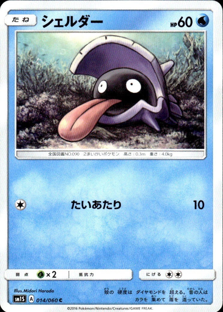 SHELLDER 014/060 COLLECTION SUN C POKEMON JAPANESE LP