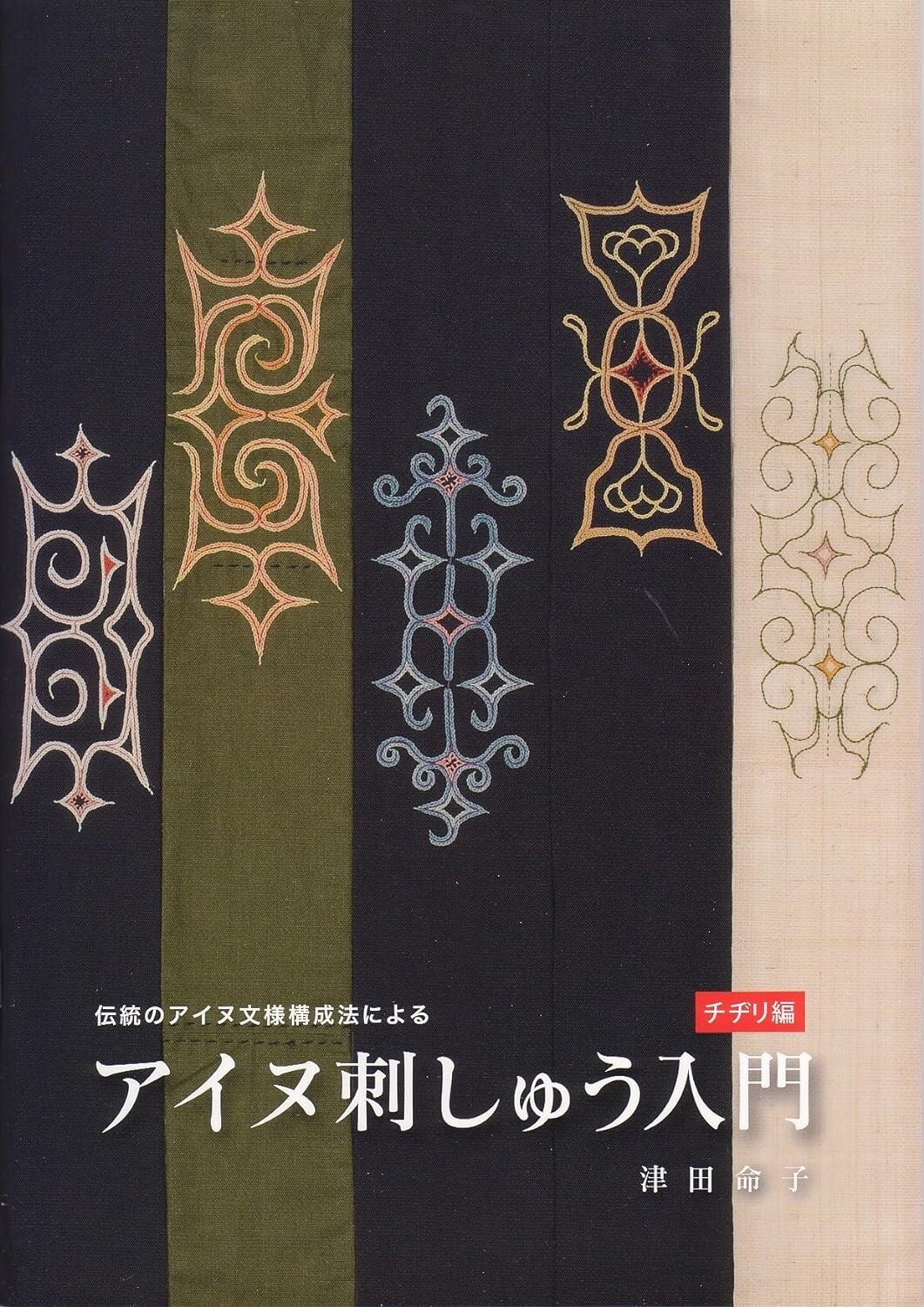 Introduction Ainu Embroidery Chijiri Edition Design Ethnic Traditional Book