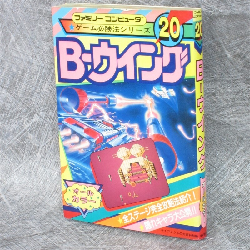 B-ウィング　攻略本 1986年　ファミコン B WING Famicom Book Game Hisshouhou Series 20 Japan 1986 Vtg KB | eBay