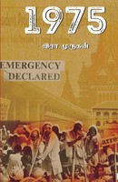 Era. Murugan | 1975 | Taschenbuch | Tamil (2023) | Zero Degree Publishing