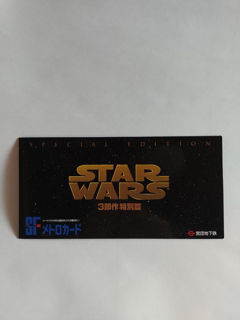 STAR WARS 3部作特別版 SFメトロカード スターウォーズ【メトロカード】3部
