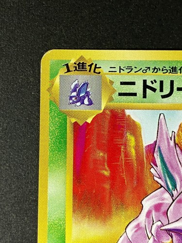 Nidorino No.033 Base Set No Rarity 1st Edition Japanese Pokemon Card - Picture 2 of 10