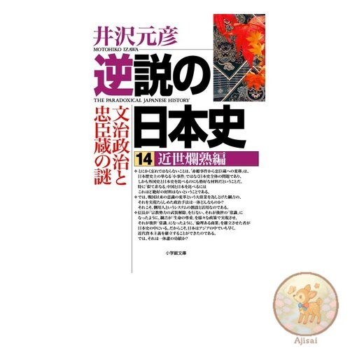 Paradoxical History of Japan 14 Early Modern Period Shogakukan Bunko I 1-24