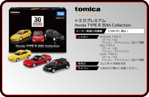 3個セット・送料無料 トミカプレミアム Honda TYPE R 30th Collection