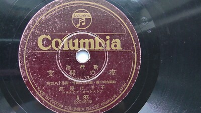 Columbia レコード Japanese 78rpm Single 10-inch Columbia Records #A93 Hill Of Pure