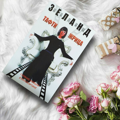 Вадим Зеланд Тафти Жрица Vadim Zeland Tufty Priestess In Russian book
