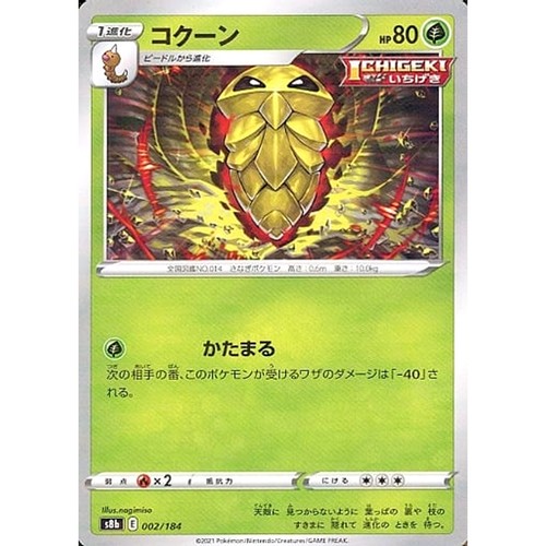 Kakuna Parallel 002/184 S8b VMAX Climax Japanese Pokemon Card