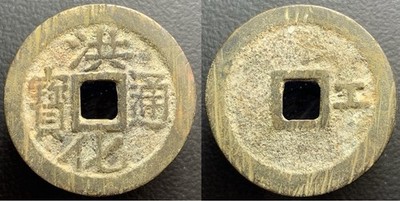 Southern Ming & Qing Rebels  Hong Hua Tong Bao  洪化通寶 H-21.119  Gong  Cash Coin