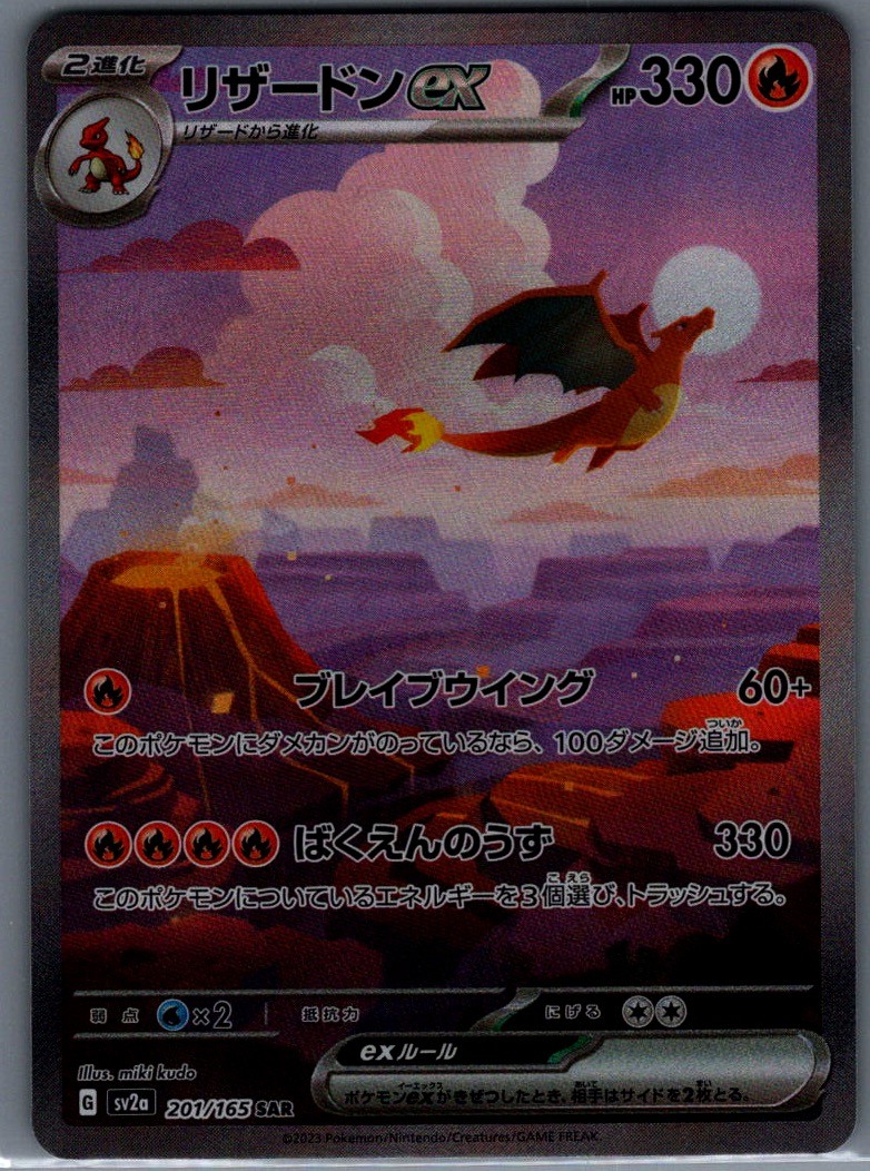 Charizard ex Special Art Rare SV2a: Pokemon Card 151 201/165 NM