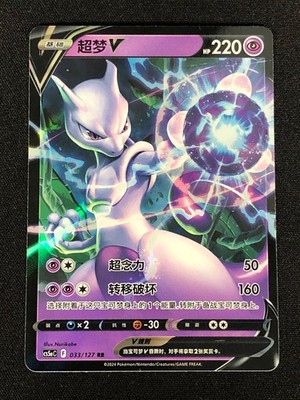 Pokemon Mewtwo V 033/127 RR Holo (NM) Chinese