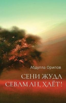 СЕНИ ЖУДА