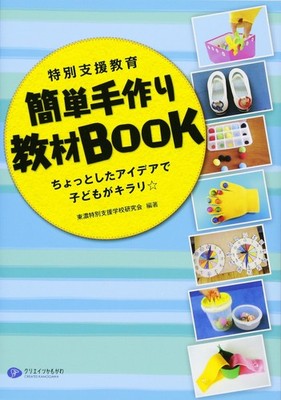 Special Needs Education Easy Handmade Teaching Materials BOOK Tono Special Needs