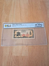 1944 (ND) Bank of Japan 5 Sen P-52a. PCGS 65 PPQ.