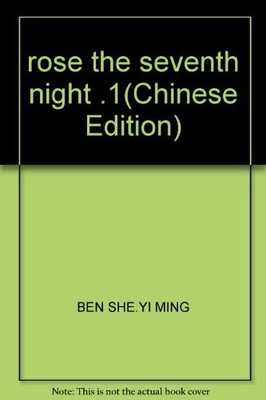 rose the seventh night .1(Chinese Edition) - BEN SHE,YI MING