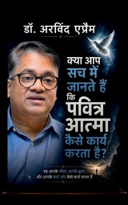 Kya aap sach me jaante hain ki Pavitra Atma kaise karya karta hai?: ?? ???? ????